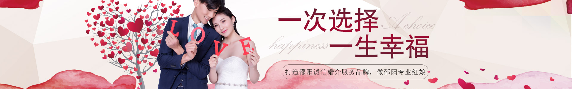 邵陽(yáng)市大祥區(qū)紅娘婚介會(huì)所